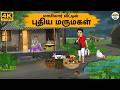 Tamil Stories - மாமியார் வீட்டில் புதிய மருமகள் - Needhi Kadhaigal Tv - 353 | Moral Stories