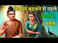 किस्मत बदलने से पहले कौन से संकेत मिलते हैं । Buddhist Story On luck । Buddha Motivational Story ।