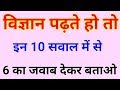 Science General Knowledge Quiz || Science GK Questions with Answers for Competitive Exam in Hindi