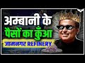 Jamnagar Refinery | Mukesh Ambani के पैसों का कुआँ | Rahul Malodia
