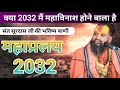 क्या 2032 में महाप्रलय होने बाला है‎? Mahavinash 2032 