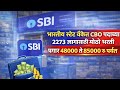SBI CBO Vacancy 2026 | स्टेट बँक ऑफ इंडिया मध्ये नविन भरती २०२६