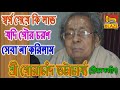 স্বর্গ পেয়ে কি লাভ যদি গৌর চরণ না সেবিলাম | শ্রী গোরাচাঁদ ভট্টাচার্য্য|Bhagawat Katha|Gorachand Bhac
