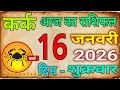 16 जनवरी 2026 कर्क राशि/Kark Rashi/ Aaj Ka Kark Rashifal/Kark16 _January /Cancer Horoscope #kark