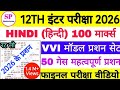 BSEB 12th Hindi 100 Marks VVI Objective Question 2026, कक्षा 12 हिन्दी का महत्वपूर्ण ऑब्जेक्टिव सेट