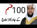 100 Qismon ky Jadu ka 1 ilaj | Quran se Rohani ilaj | QRI