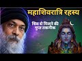OSHO - महाशिवरात्रि साधना - शून्य में कैसे प्रवेश करें | Secret Method | osho hindi speech #osho