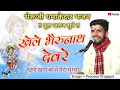 खेले भैरुनाथ देवरे !! भेरु जी भजन !! bheru ji new bhajan !! प्रवीण प्रजापत