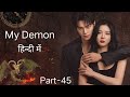 My Demon 🥶🔥|Hindi dubbed| Season 1st |Part-45 |Credit- @Netflix #songkang #kimyoojung #netflixseries