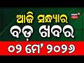 ଆଜି ସଂଧ୍ୟାର ବଡ଼ ଖବର | West Bengal Election | Odisha Matric Result 2026 | Jitu Munda | Cyclone Update