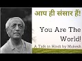 आप ही संसार हैं | J. Krishnamurti's Insight \