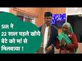 Viral News: 2003 में खोया बेटा जब 22 साल बाद बूढ़ी मां से मिला तो रोते-रोते...! | MP Tak