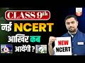 NCERT Class 9 New Books 2026 कब आएँगी? | Latest Update for Students | New Syllabus News