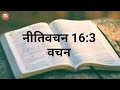 Daily Bible verses August 30 नीतिवचन 16:3 वचन Proverbs 16:3 verse BIBLE SECRETS REAVEL.