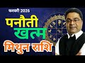मिथुन राशि फरवरी 2026 में \