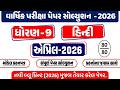 dhoran 9 hindi varshik pariksha | ધોરણ 9 હિન્દી વાર્ષિક પરીક્ષા પેપર 2026 | std 9 hindi paper 2026