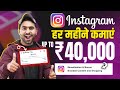 Instagram Monetization Program? | How To Earn Money From Instagram se Paise Kaise Kamaye