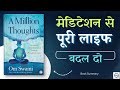A Million Thoughts Book Summary | Om Swami | Meditation \u0026 Mind Power Explained | ThinkIQ Audiobook