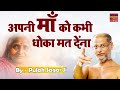लड़ लेना ,झगड़ लेना , पिट जाना पर अपनी माँ से कभी अलग मत होना |Motivational video| Muni Pulak Sagar ji