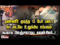 தண்ணீர் குடித்த 13 பேர் பலி..! நாட்டையே உலுக்கிய சம்பவம் கூலாக ஊஞ்சலாடிய கவுன்சிலர்..!