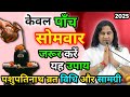 सोमवार के दिन करें ये अचूक उपाय। पशुपतिनाथ व्रत विधि और नियम केवल पांच सोमवार।Devkinandan Thakur Ji