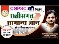 #cgpsc  छत्तीसगढ़ सामान्य ज्ञान प्रश्नोत्तरी (By HR Patel sir)