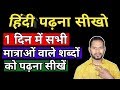 हिंदी पढ़ना कैसे सीखे//how to read hindi//hindi padhna kaise sikhe🔥
