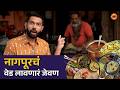 Nagpur Food | Food review | Best Veg Thali | Unique Food In Nagpur | Maharashtra Food Tour | Sukirtg
