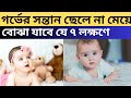 গর্ভের সন্তান ছেলে না মেয়ে বোঝার সহজ উপায় |#pregnancymovement