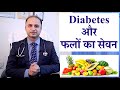 क्या Diabetes में फल खा सकते हैं? I Can We Eat Fruits In Diabetes I By Dr Ashish Sehgal I