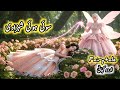 The Sleeping Princess  | urdu stories | Hindi fairy tales #urdufairytales
