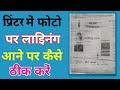 epson printer lining problem solution || प्रिंट मैं लाइन आ रही है 2 खुद से ठीक करो बस 5 मिनट में