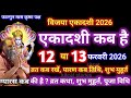 Vijaya Ekadashi 2026: विजया एकादशी 12 या 13 फरवरी? जानें सही तिथि, शुभ मुहूर्त और पारण का समय