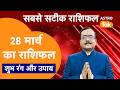 Aaj Ka Rashifal: राशि चक्र 28 March का राशिफल । Praveen Mishra | Today Rashifal | PM । Astro Tak