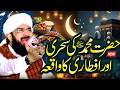 Hazrat Muhammad ﷺ Ki Sehri Aur Iftari - Ramzan Mubarak New Bayan 2026 By Hafiz Imran Aasi