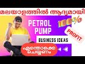 പെട്രോൾ പമ്പ് ബിസിനസ് മലയാളത്തിൽ |How to Start Petrol Bunk Business?पेट्रोल पंप कैसे शुरू करें /