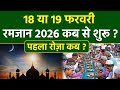 Ramadan 2026 India Date: 18 या 19 फरवरी 2026 पहला रोजा कब है | Ramzan Ka Pehla Roza Kab Hai
