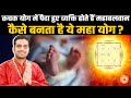 क्या आपकी भी कुंडली में है रूचक योग, अपार सफलता दिलाता है ये | Mayank Sharma