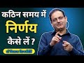 कठिन समय में सही निर्णय कैसे ले ,❓vikas sir || Vikas divyakirti sir new video || #vikasdivyakritisir