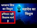 महादेव के त्रिशूल का सबसे बड़ा सच । Rakhi Khosla