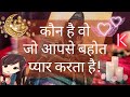 🦋KAUN HAI WOH JO AAPSE BAHOT PYAAR KARTA HAI❤️TAROT READING IN HINDI @555Tarot