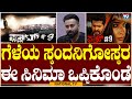 Chandu Gowda: ಗೆಳೆಯ ಸ್ಕಂದನಿಗೋಸ್ಕರ ಈ ಸಿನಿಮಾ ಒಪ್ಪಿಕೊಂಡೆ | Flat #9 | National TV