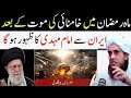 Ramzan 2026: Khamenei Ki Maut Ke Baad Imam Mahdi Ka Zahoor Iran Se? | Mufti Tariq Masood 