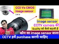What is image sensor in CCTV camera !! Difference between  cmos \u0026 CCD CCTV image sensor in Hindi !!