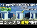 【激狭物件】え…この家143万！？コンテナ型の極小物件が激安なのにかなり優秀すぎた件
