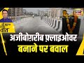 Kishore Ajwani : Mumbai के पास Thane में बन रहे Flyover के डिज़ाइन पर हंगामा |Hindi News |Maharastra