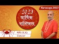 कर्क राशि वार्षिक राशीफल 2023 | Kark Rashi Varshik Rashifal | Cancer Yearly horosocpe |