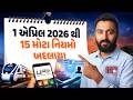 15 Changes from 1 April 2026 | 1 એપ્રિલ 2026થી 15 મોટા નિયમો બદલાયા | Sachu Kau