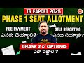 TG EAPCET 2025 -Phase 1 Seat Allotment , Fee Payment ఎవరు చెయ్యాలి ? Self Reporting ఎవరు చెయ్యాలి ?