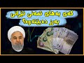 کەی بەهای تمەنی ئێرانی بەرز دەبێتەوە